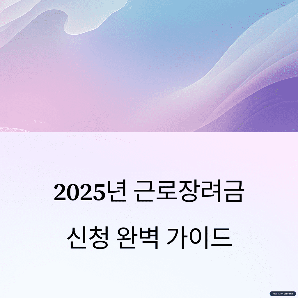 2025년 근로장려금 신청기간 및 대상자 안내 2 2025년 근로장려금 신청 완벽가이드