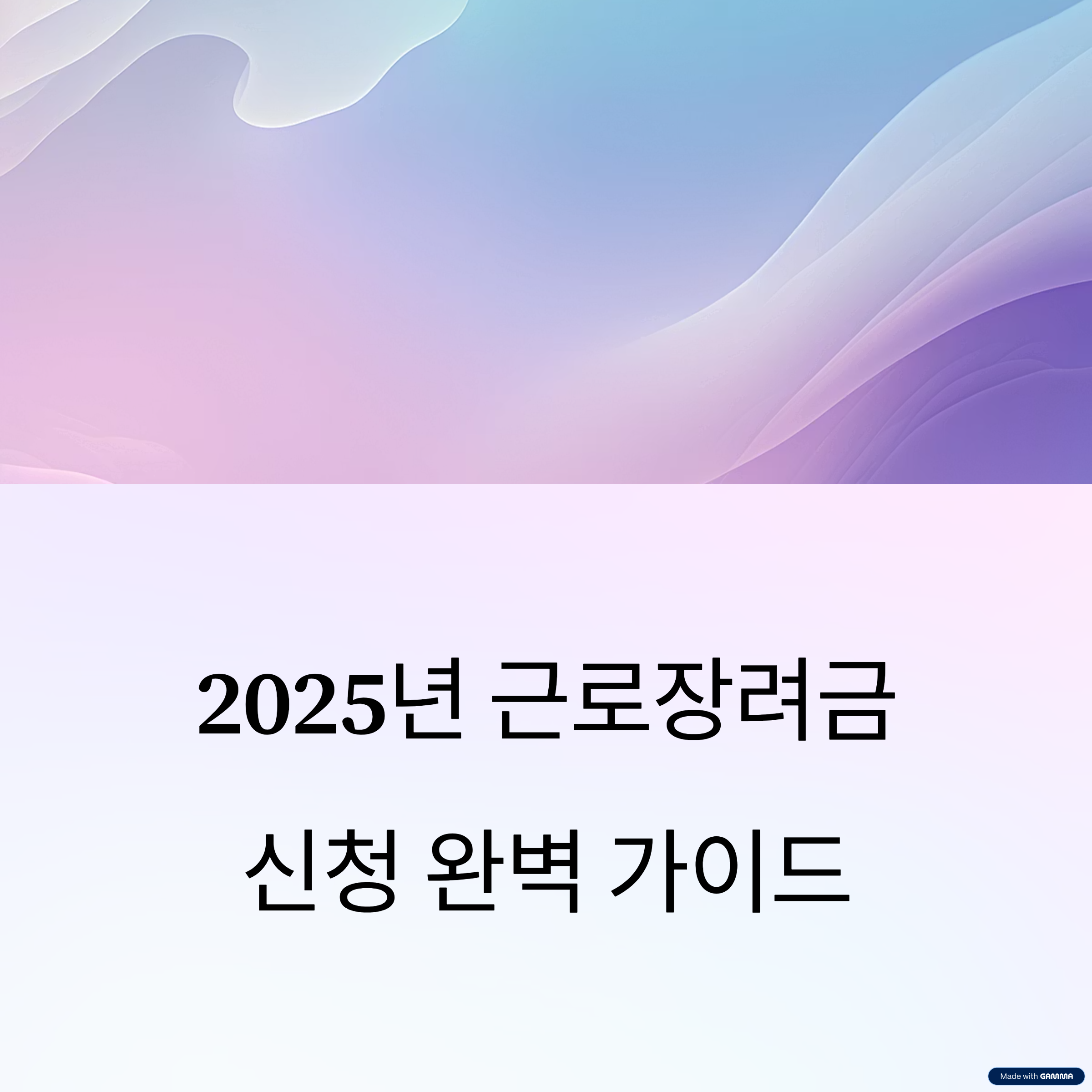 2025년 근로장려금 신청 완벽가이드