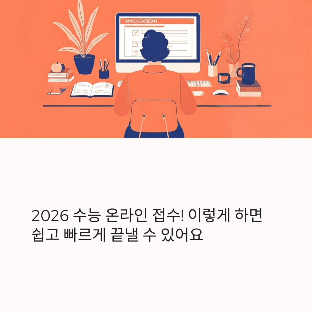 2026 수능 온라인 접수 방법 총정리 2 2026 수능 온라인 접수 총정리