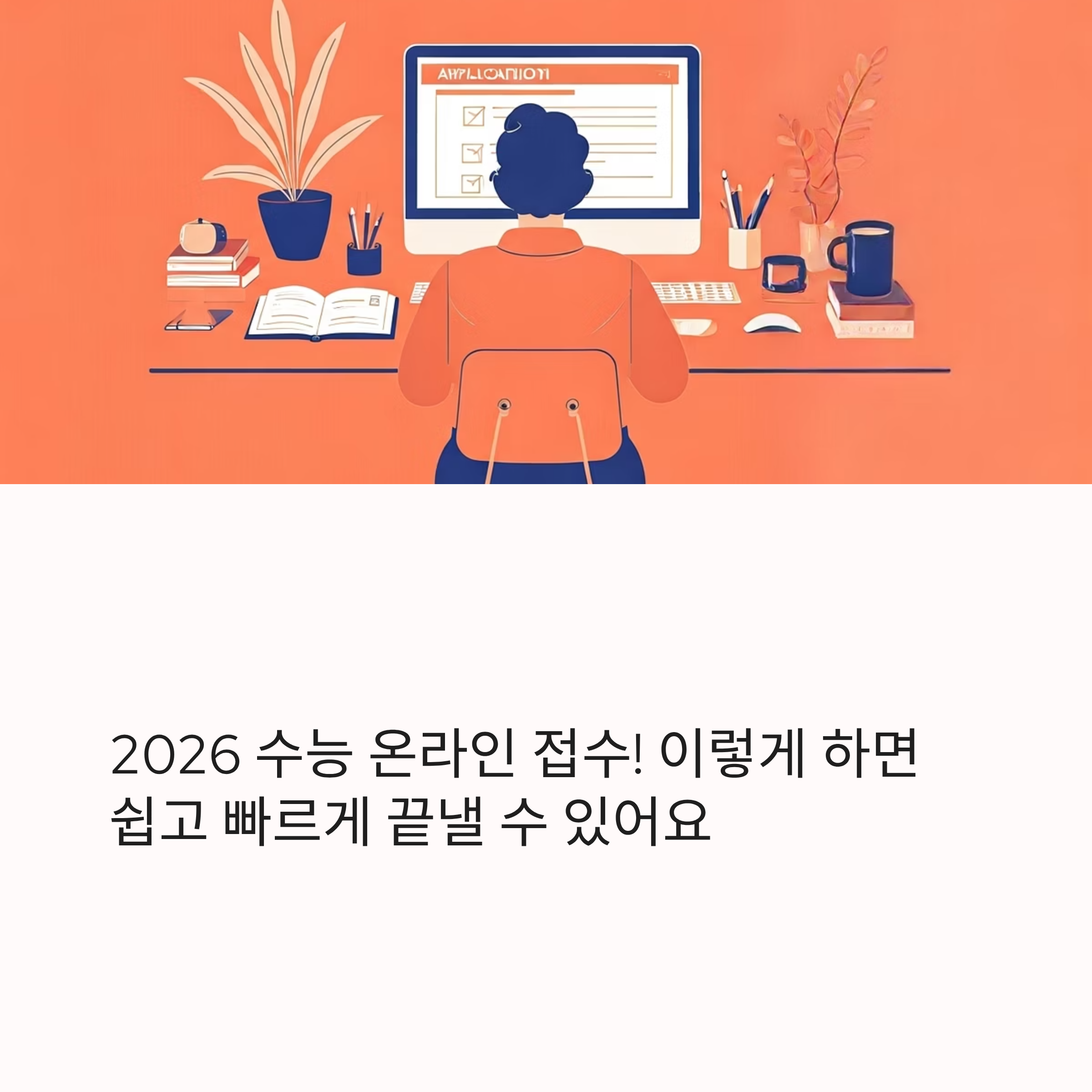 2026 수능 온라인 접수 총정리