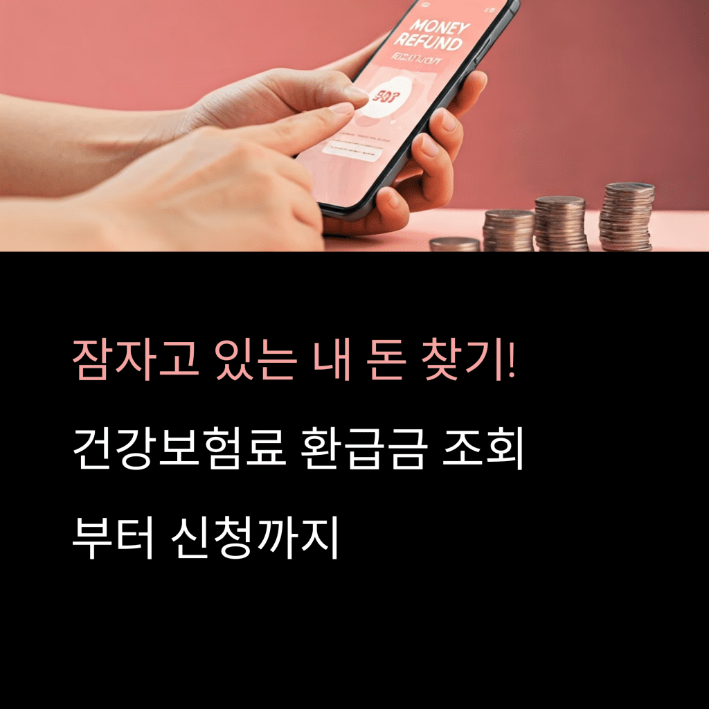 숨은 건강보험료 환급금 찾는 법 2 건강보험료 환급금 조회