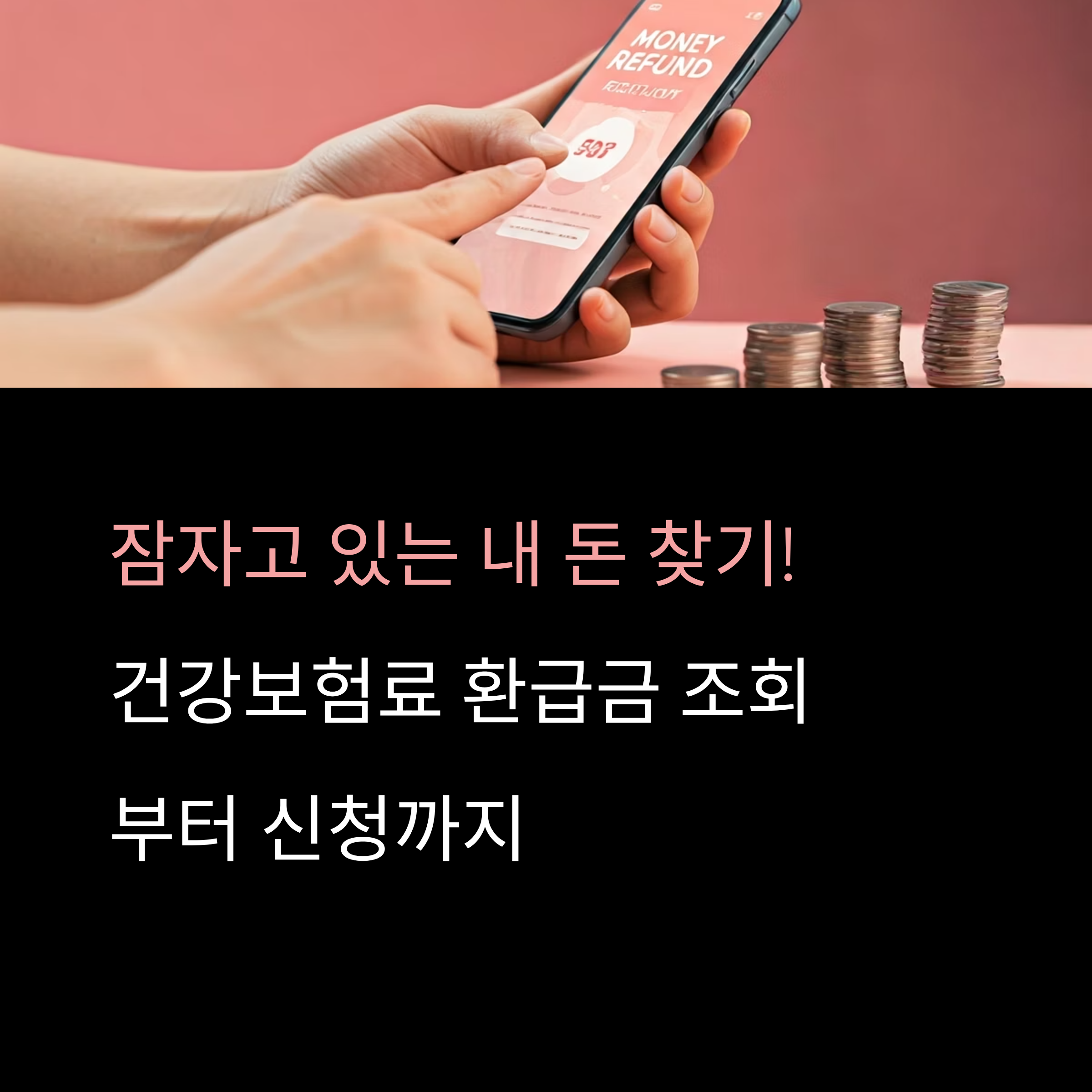 건강보험료 환급금 조회