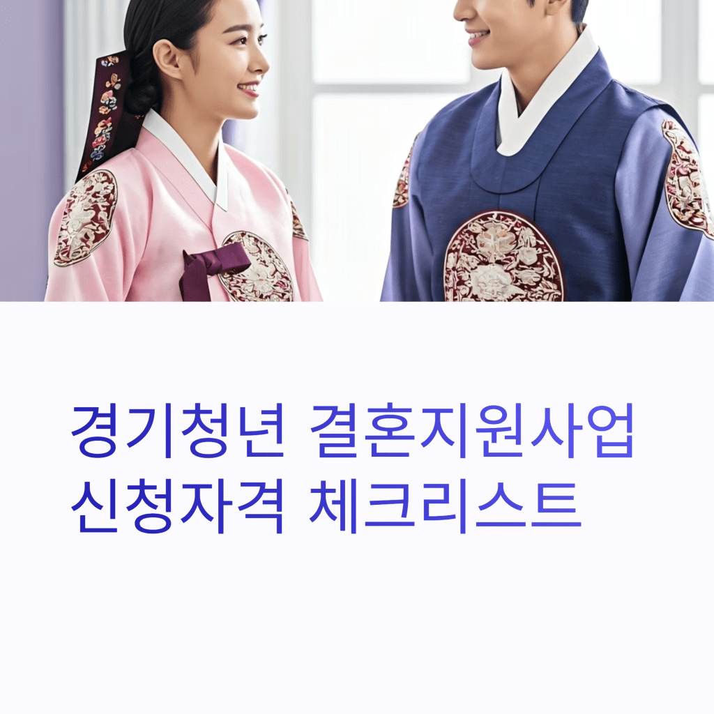 경기청년 결혼지원사업 신청자격 총정리 2 경기청년 결혼지원사업