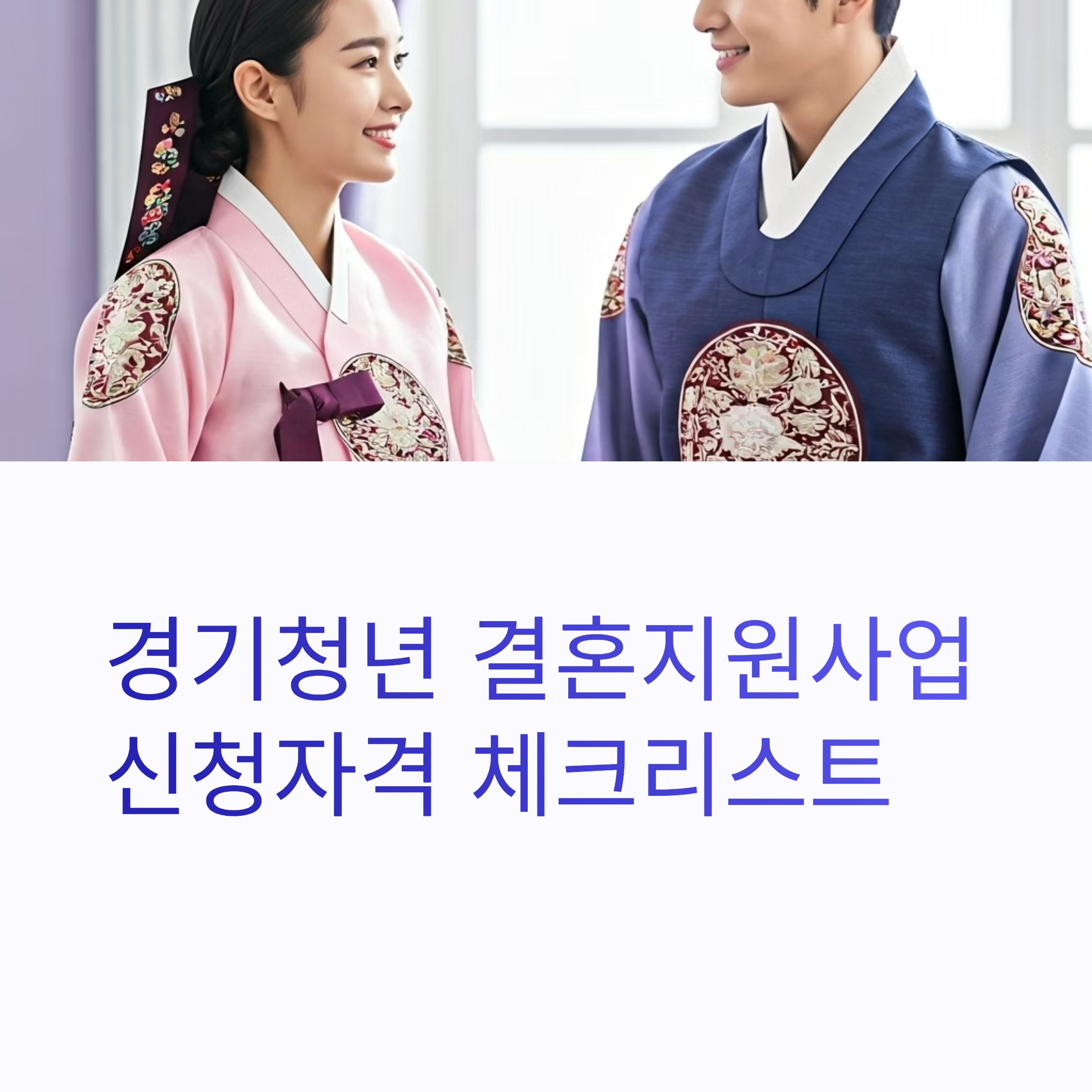 경기청년 결혼지원사업