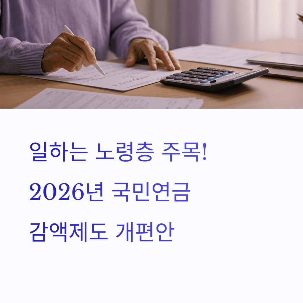 2026년 국민연금 감액제도 개편 완벽 정리 2 국민연금 감액제도 개편안