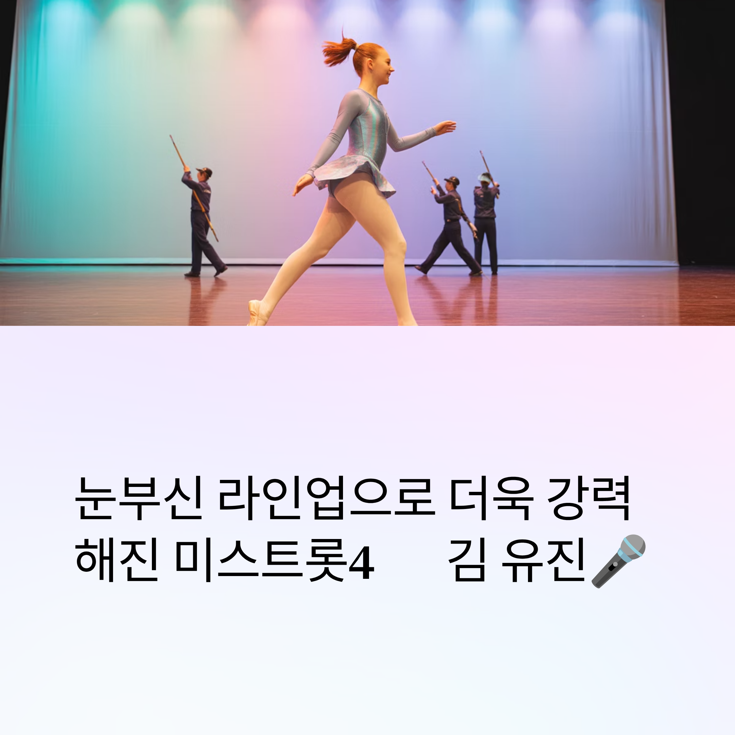 미스트롯4 김유진