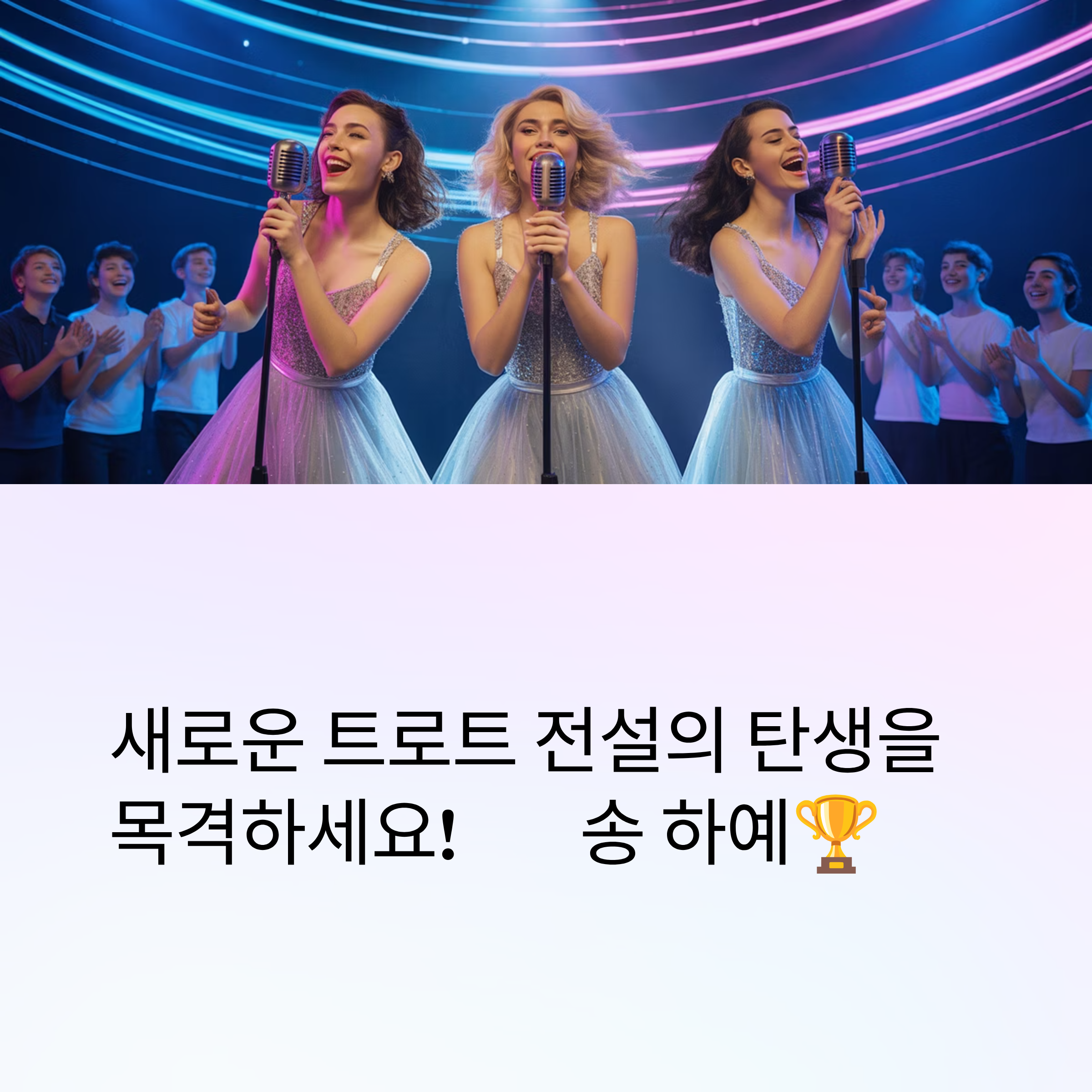 미스트롯4 송하예
