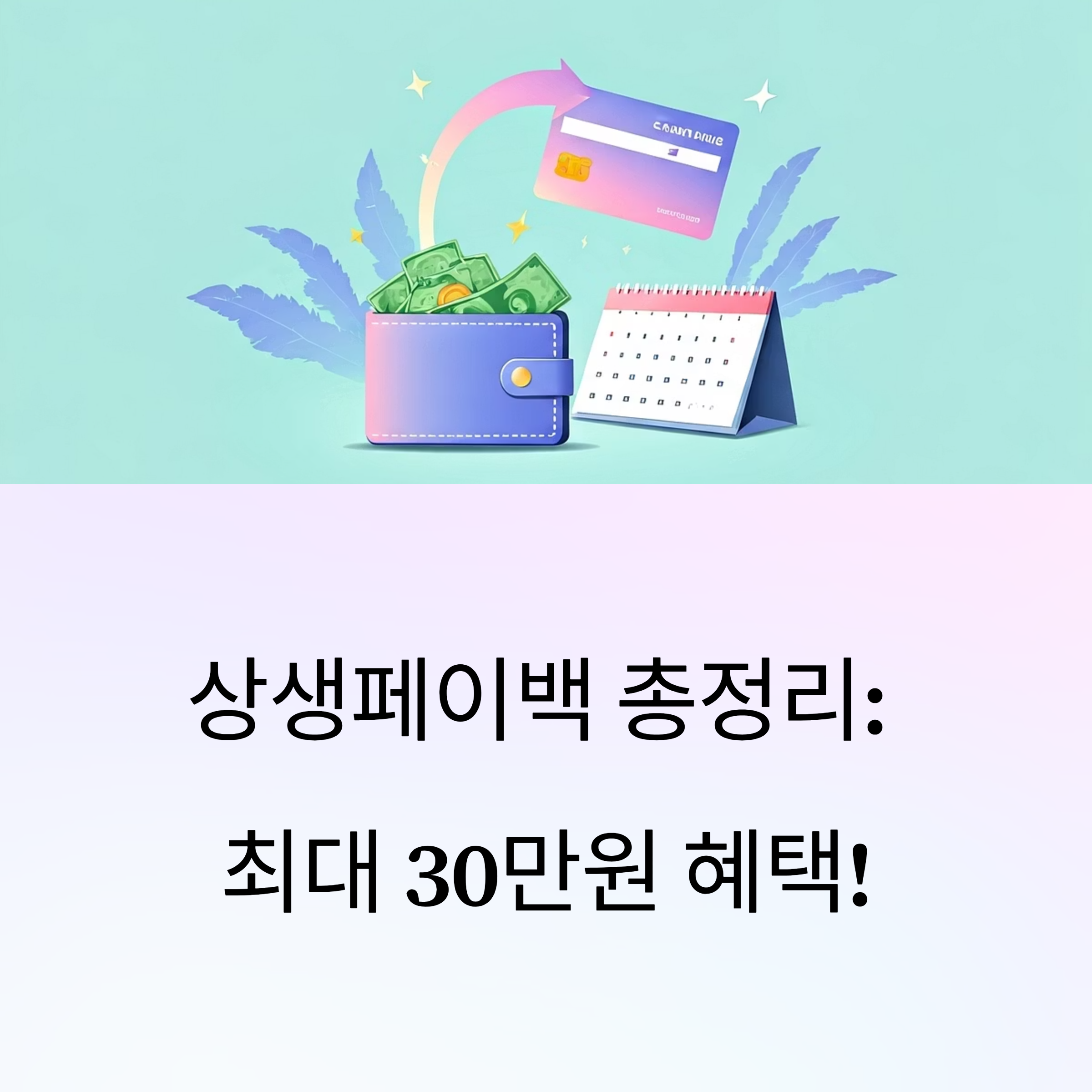 상생페이백 총정리