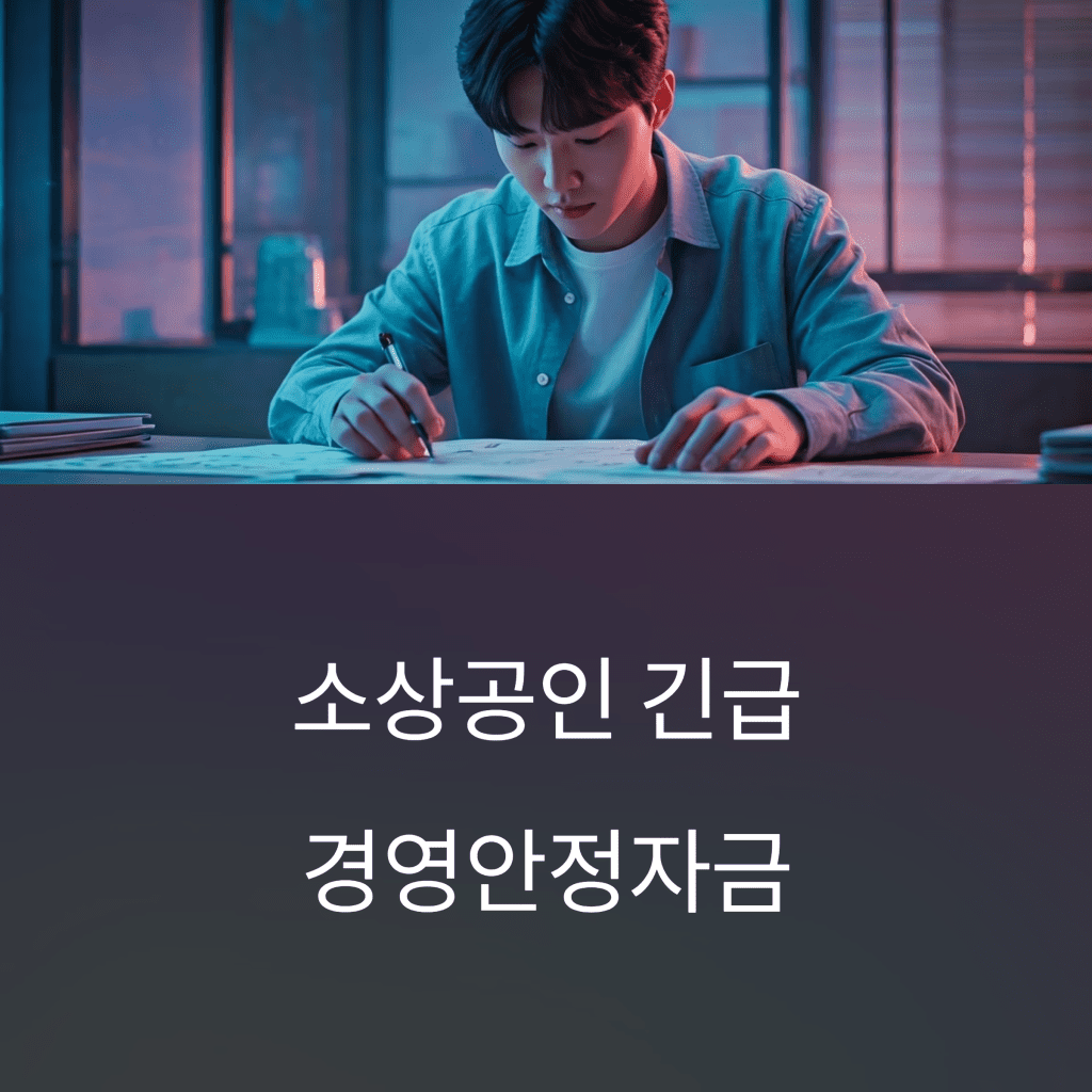 소상공인 긴급경영안정자금 신청 완전 정리 2 소상공인 긴급 경영자금