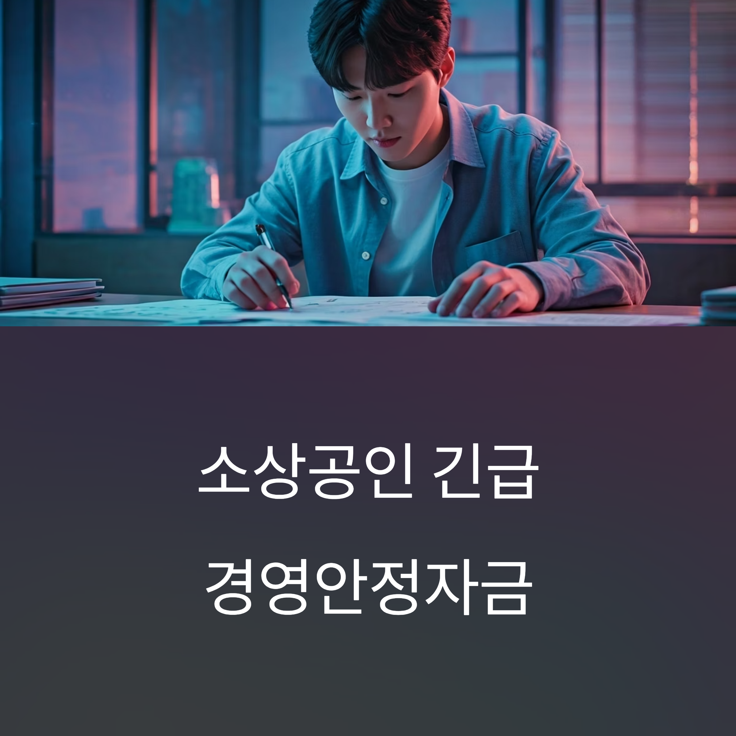 소상공인 긴급경영안정자금