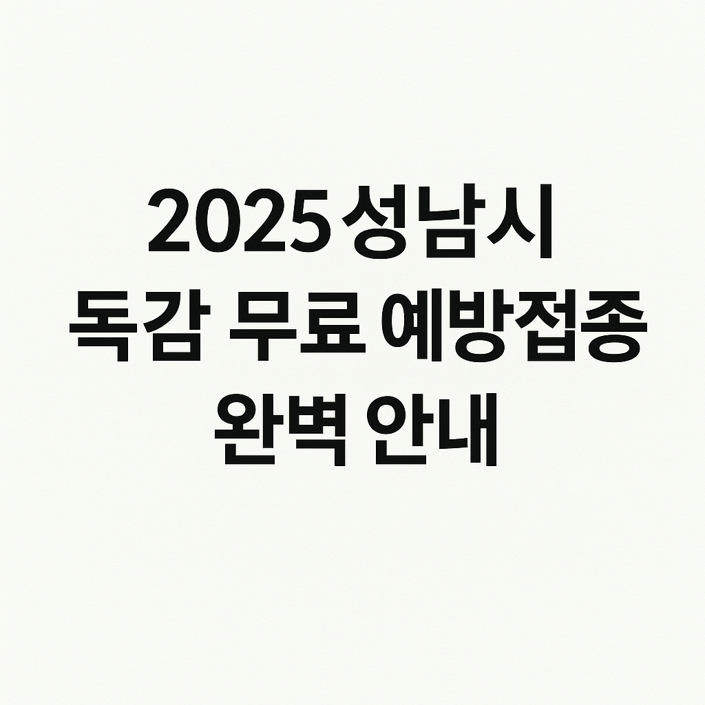 2025 성남시 독감 예방접종 완벽 안내 2 2025 성남시 독감 무료 예방접종 완벽안내