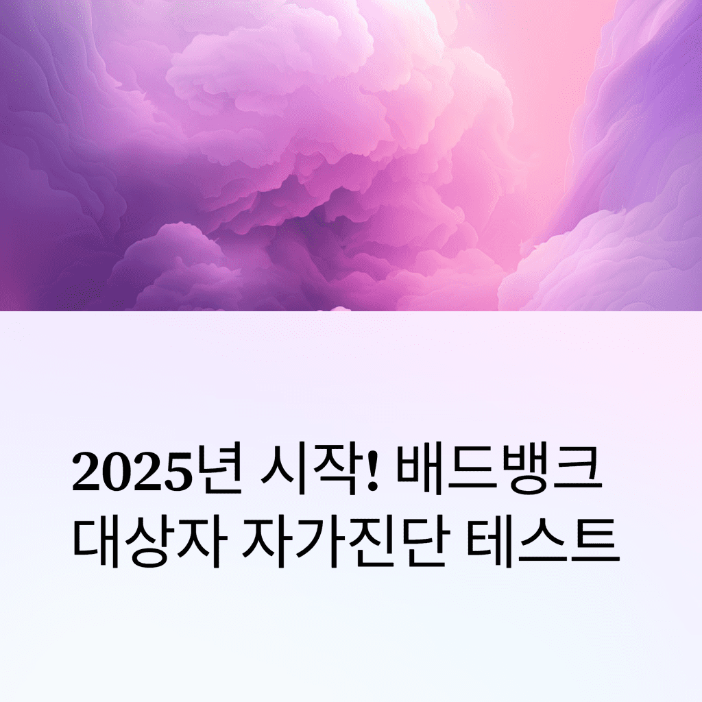 배드뱅크 대상자 자가진단 테스트 2 배드뱅크 대상자 자가진단 테스트
