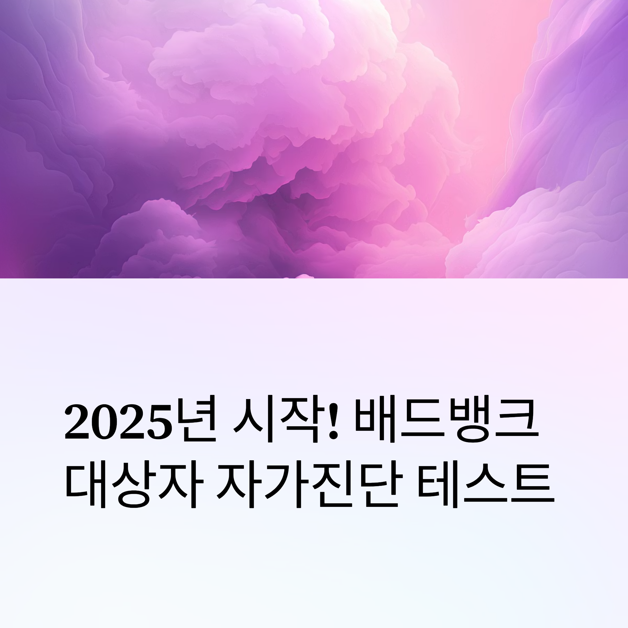 배드뱅크 대상자 자가진단 테스트