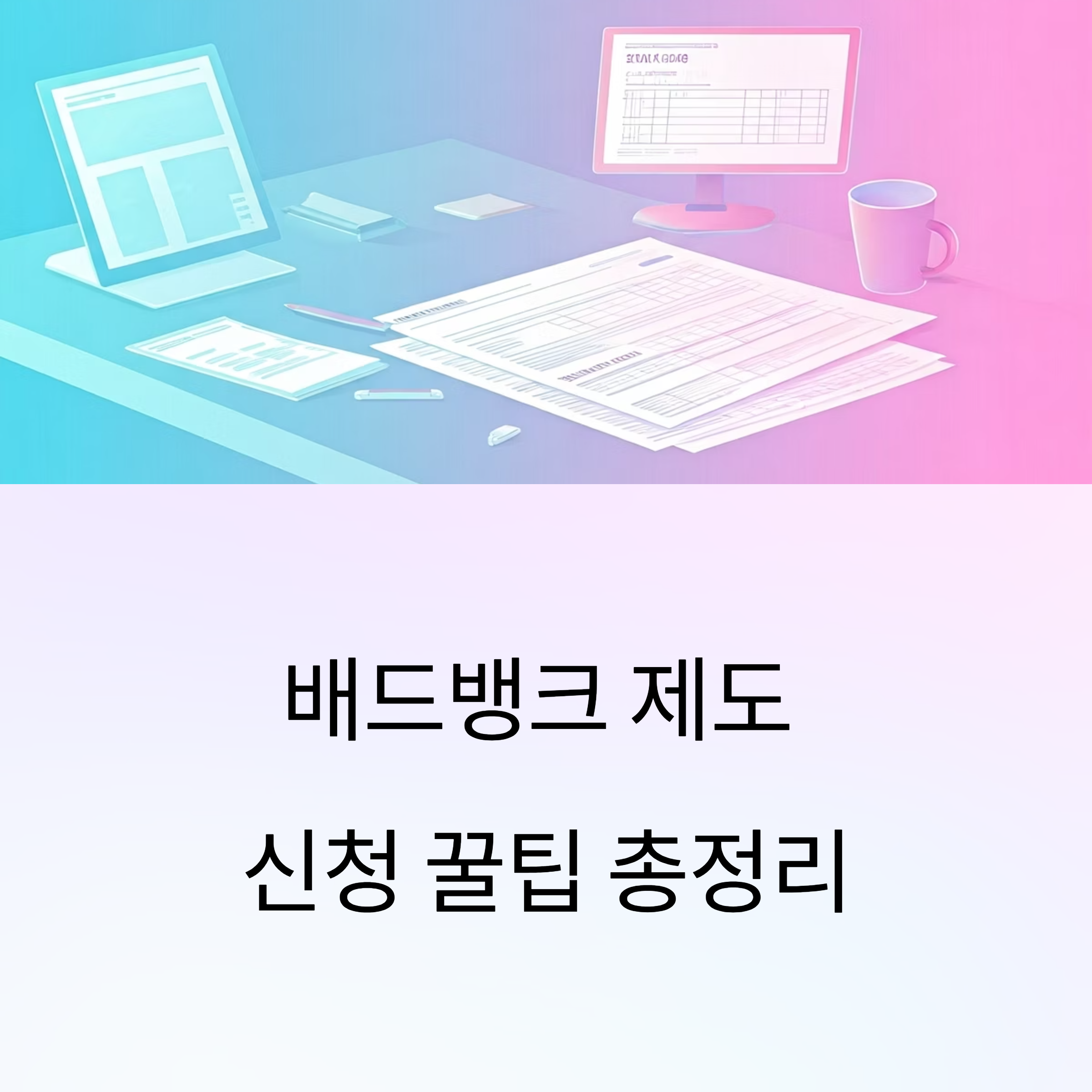 배드뱅크 제도 신청 꿀팁 총정리