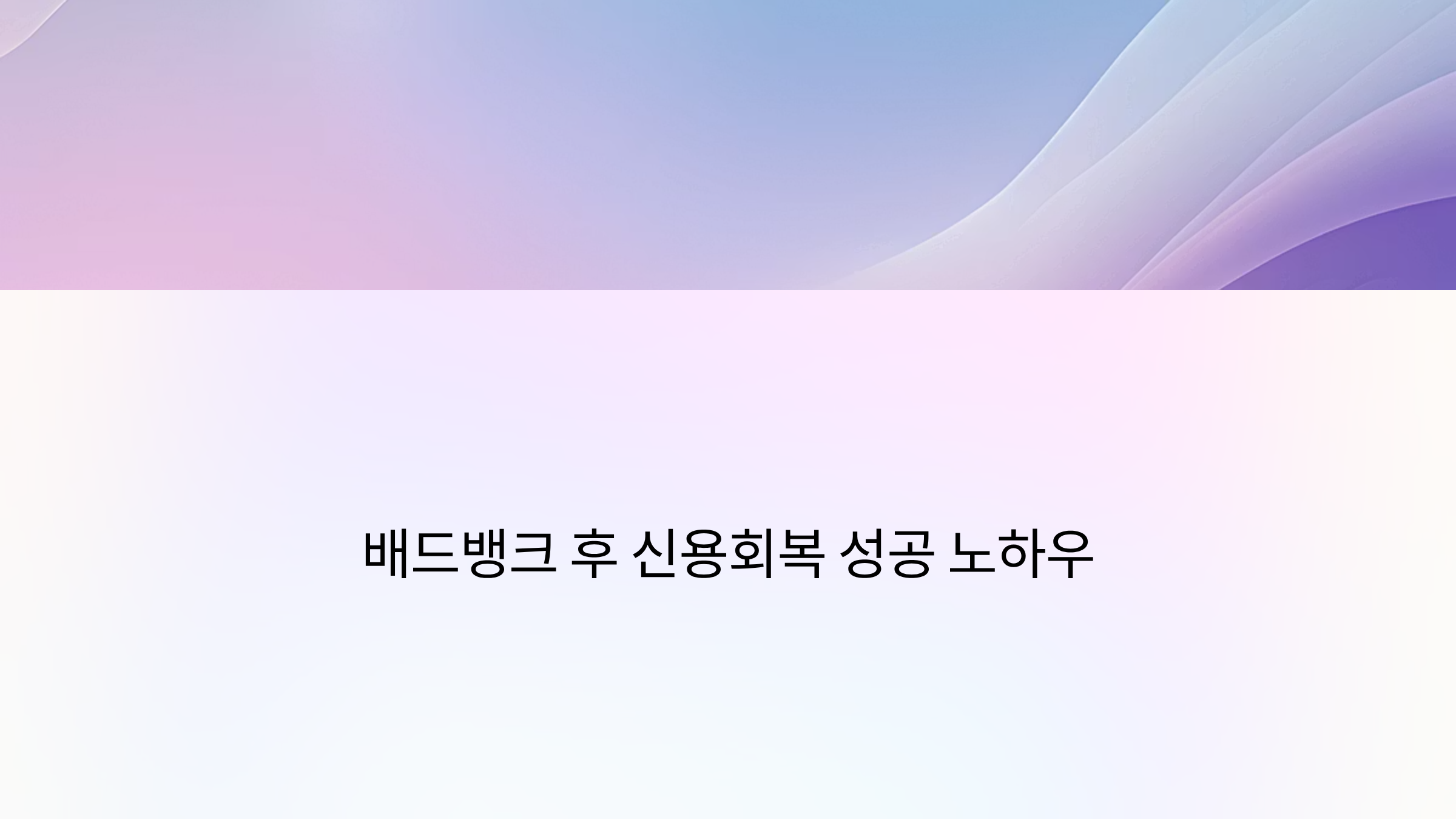 배드뱅크 후 신용회복 성공 노하우