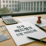 정부 배드뱅크 신청 가이드북